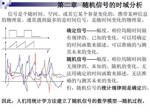 2. 随机信号分析_随机信号的时域分析