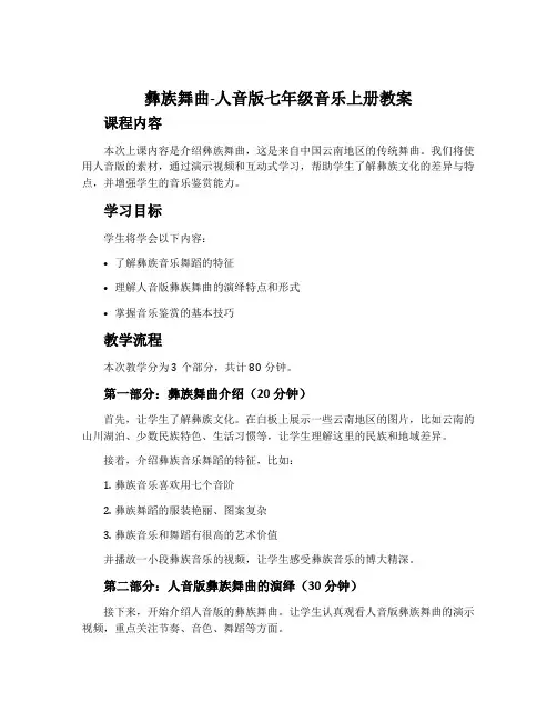 彝族舞曲-人音版七年级音乐上册教案