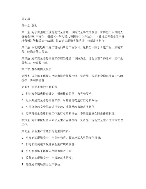 施工中安全隐患排查制度(3篇)
