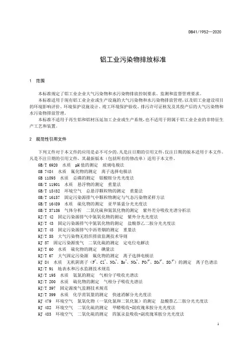 铝工业污染物排放标准