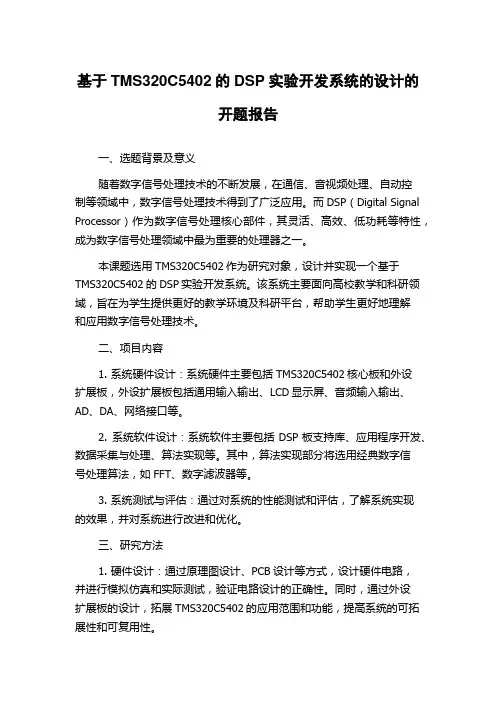 基于TMS320C5402的DSP实验开发系统的设计的开题报告