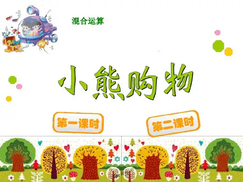 北师大版三年级数学上册全册ppt课件