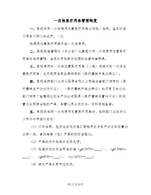 一次性医疗用品管理制度(五篇)