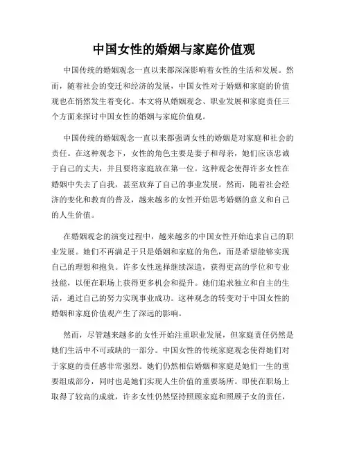 中国女性的婚姻与家庭价值观