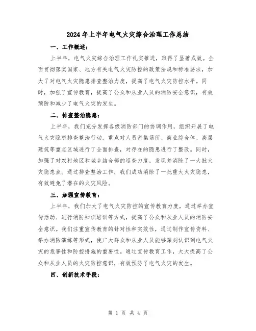 2024年上半年电气火灾综合治理工作总结(二篇)
