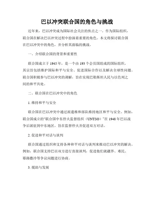 巴以冲突联合国的角色与挑战