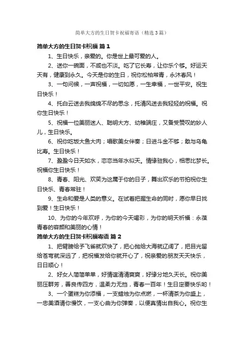 简单大方的生日贺卡祝福寄语（精选3篇）