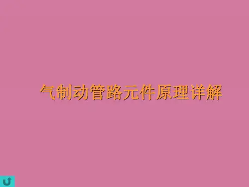 气管路元件原理讲解ppt课件