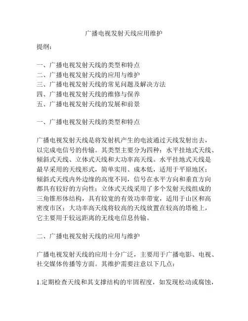 广播电视发射天线应用维护