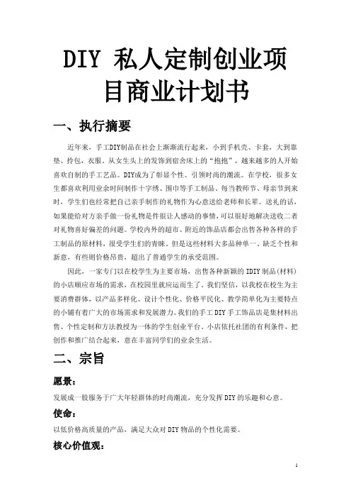 DIY 私人定制创业项目商业计划书