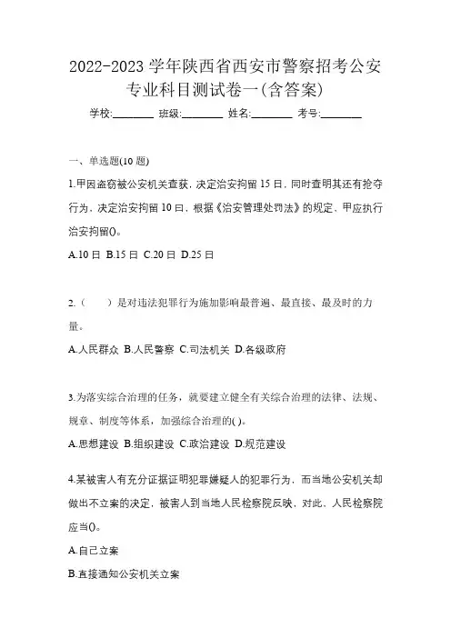 2022-2023学年陕西省西安市警察招考公安专业科目测试卷一(含答案)