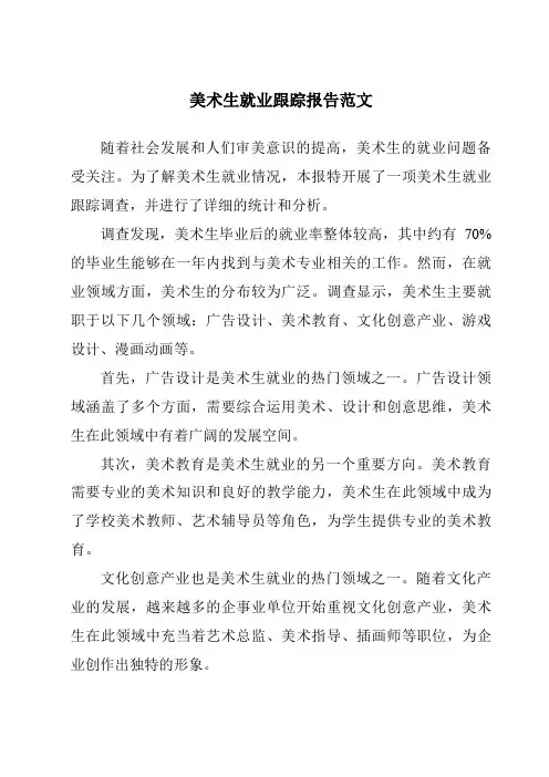 美术生就业跟踪报告范文