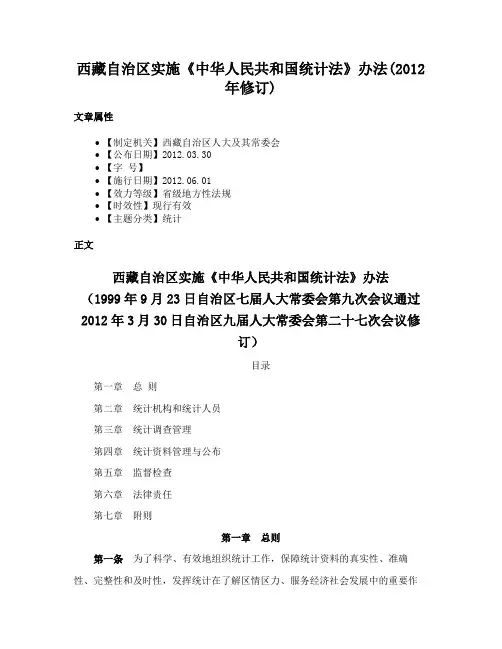 西藏自治区实施《中华人民共和国统计法》办法(2012年修订)