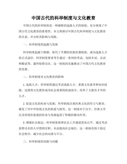中国古代的科举制度与文化教育