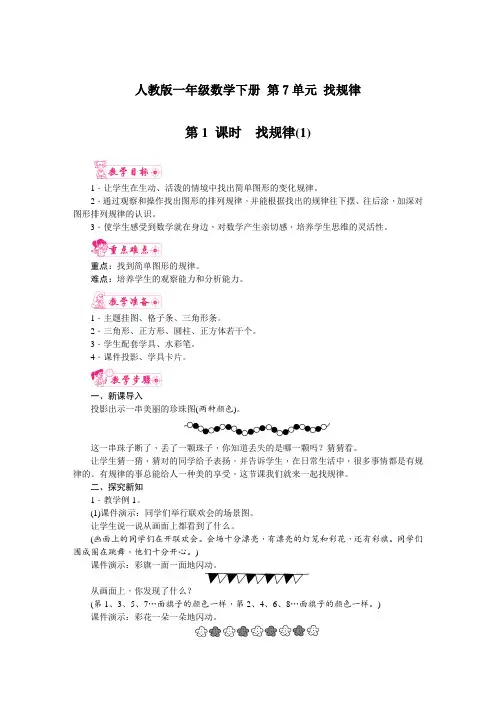 人教版一年级数学下册 第7单元 找规律 第1课时  找规律(1)教案