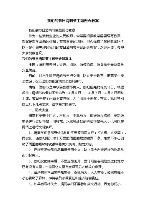 我们的节日清明节主题班会教案