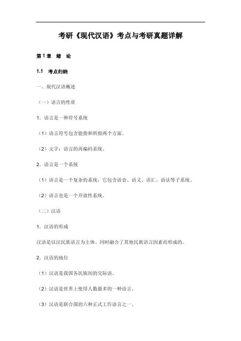 考研《现代汉语》考点与考研真题详解
