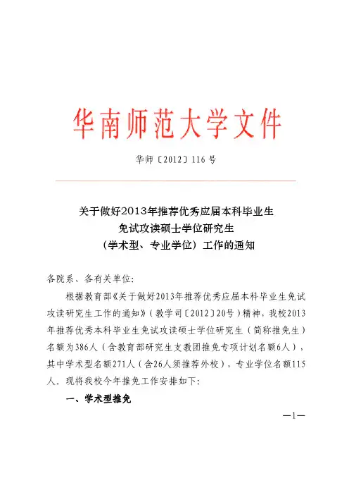 关于做好2013年推荐优秀应届本科毕业生免试攻读硕士学位研究生