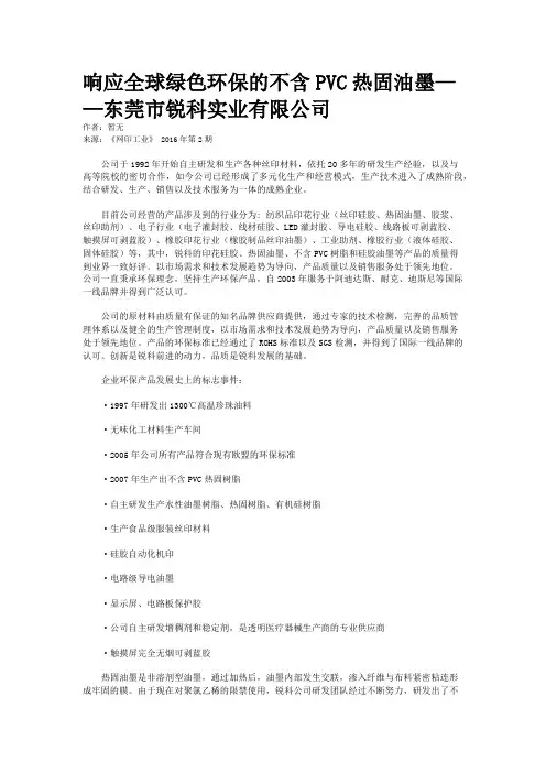 响应全球绿色环保的不含PVC热固油墨——东莞市锐科实业有限公司