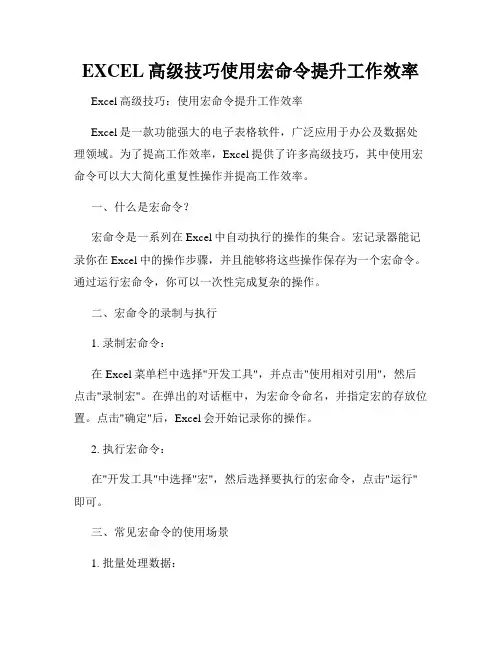 EXCEL高级技巧使用宏命令提升工作效率