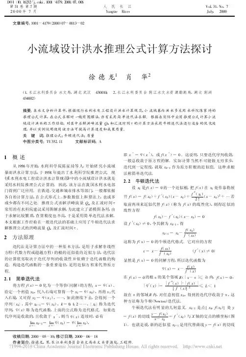 小流域设计洪水推理公式计算方法探讨_徐德龙
