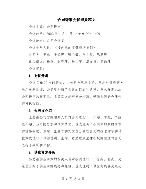 合同评审会议纪要范文