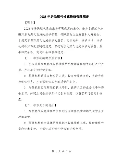 2023年居民燃气设施维修管理规定