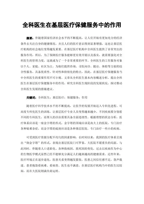 全科医生在基层医疗保健服务中的作用