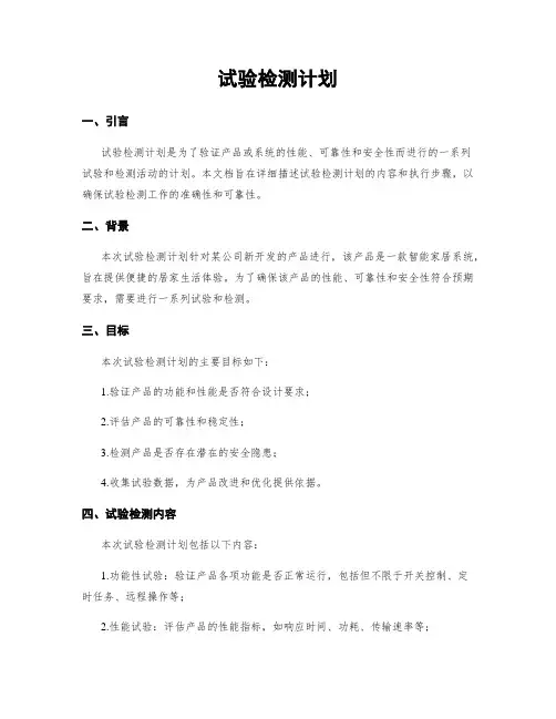 试验检测计划