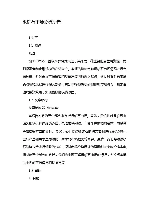 银矿石市场分析报告