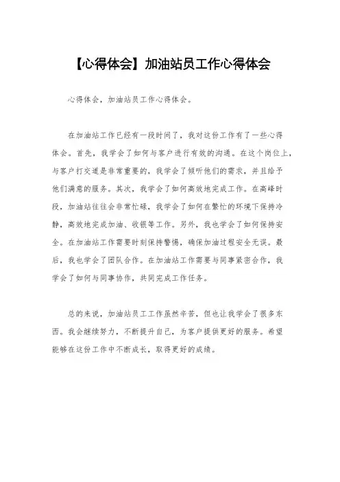 【心得体会】加油站员工作心得体会