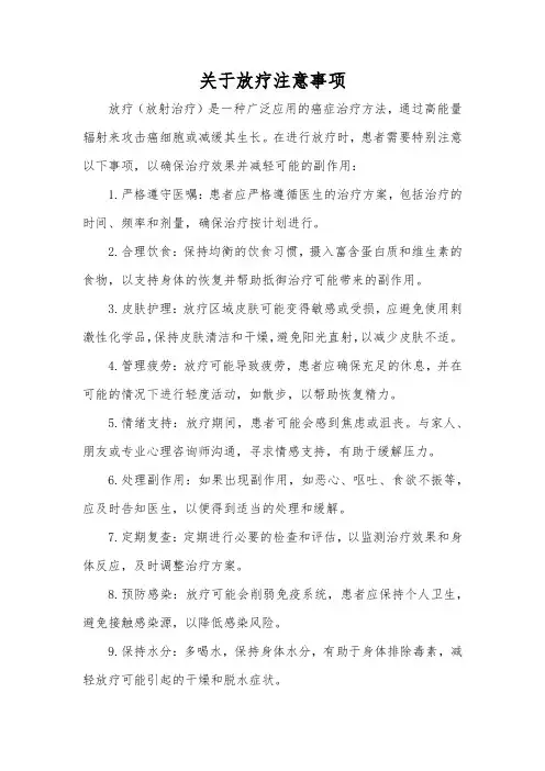 关于放疗注意事项