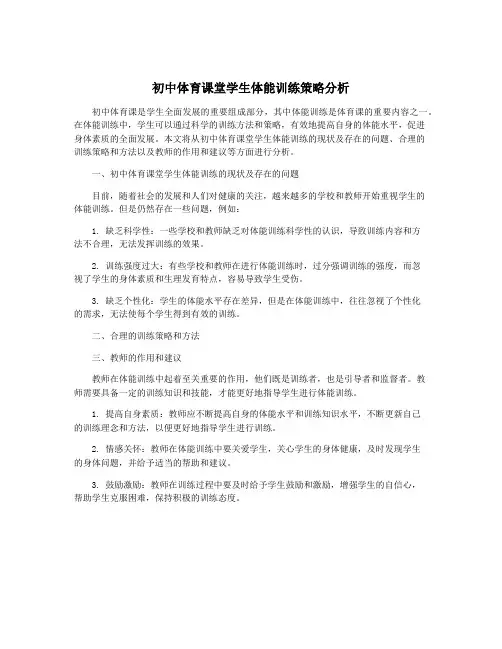 初中体育课堂学生体能训练策略分析