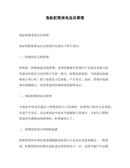 鱼缸虹吸来电自启原理