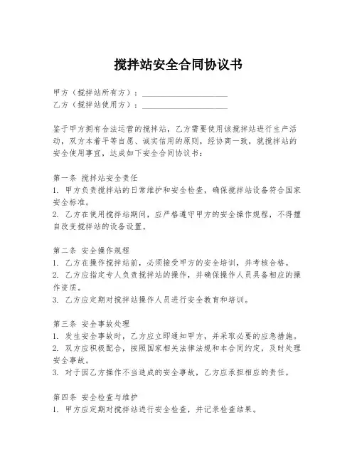 搅拌站安全合同协议书