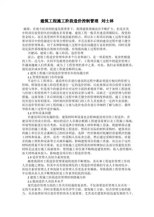 建筑工程施工阶段造价控制管理   刘士林