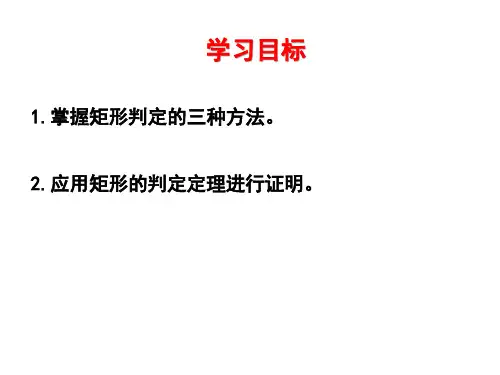 人教版八年级下册18.2.1矩形的判定ppt课件