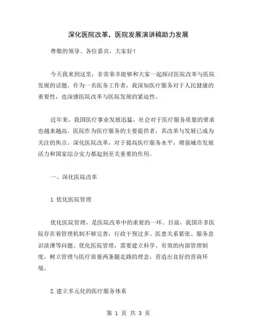 深化医院改革,医院发展演讲稿助力发展