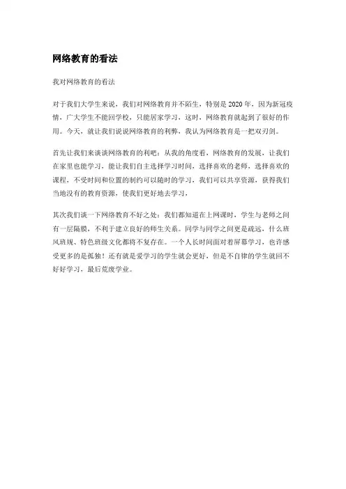 网络教育的看法