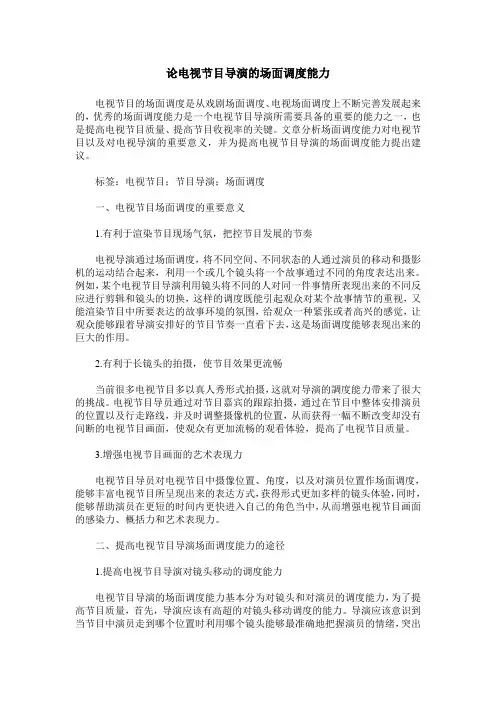论电视节目导演的场面调度能力