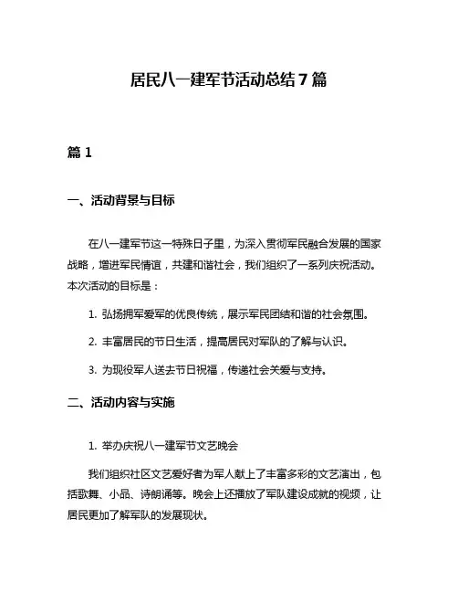 居民八一建军节活动总结7篇