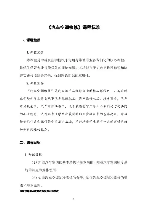 《汽车空调检修》课程标准