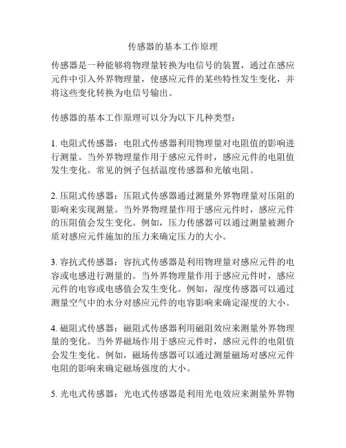 传感器的基本工作原理