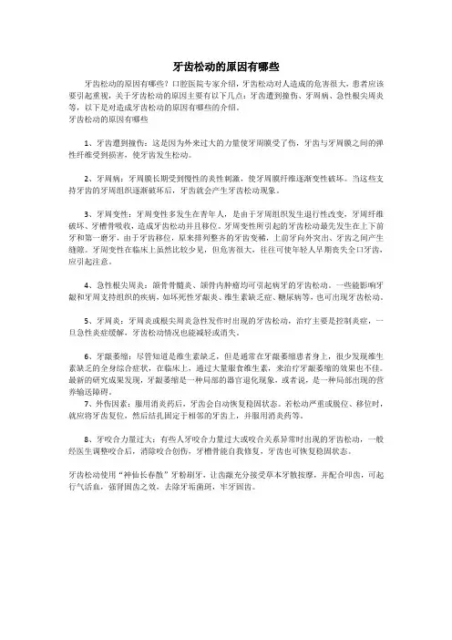 牙齿松动的原因有哪些？