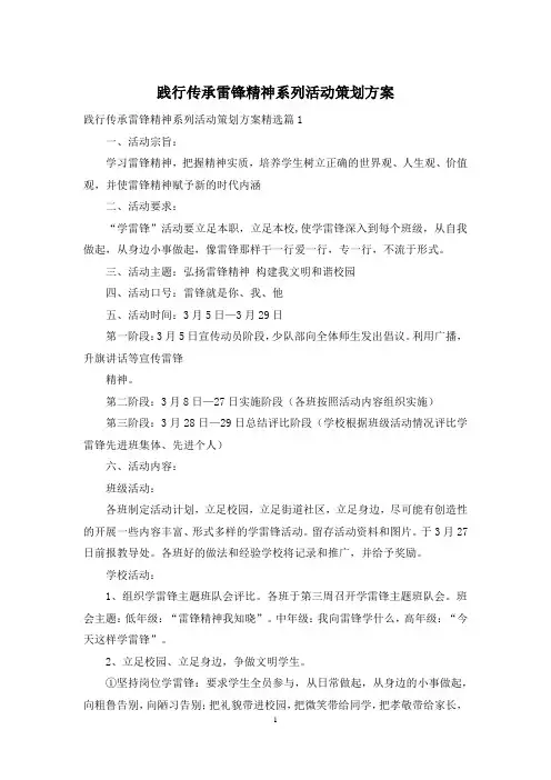 践行传承雷锋精神系列活动策划方案