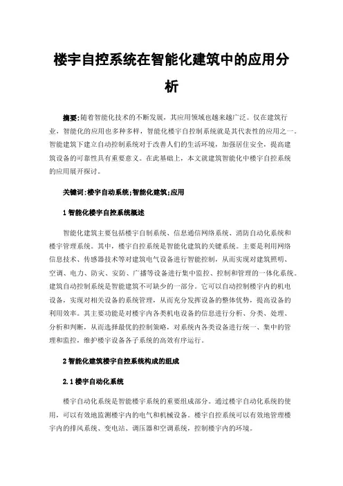 楼宇自控系统在智能化建筑中的应用分析
