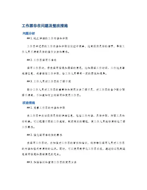 工作票存在问题及整改措施