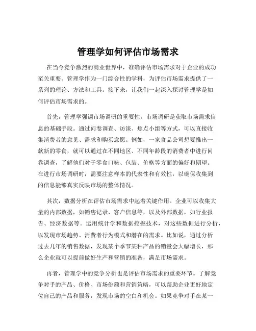 管理学如何评估市场需求