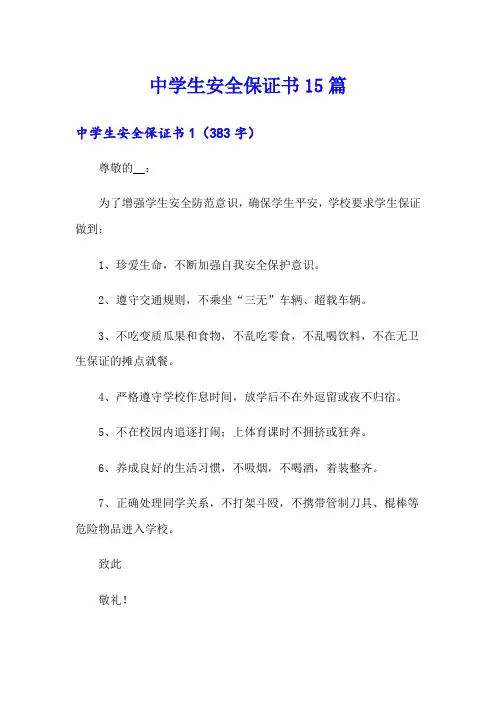 中学生安全保证书15篇