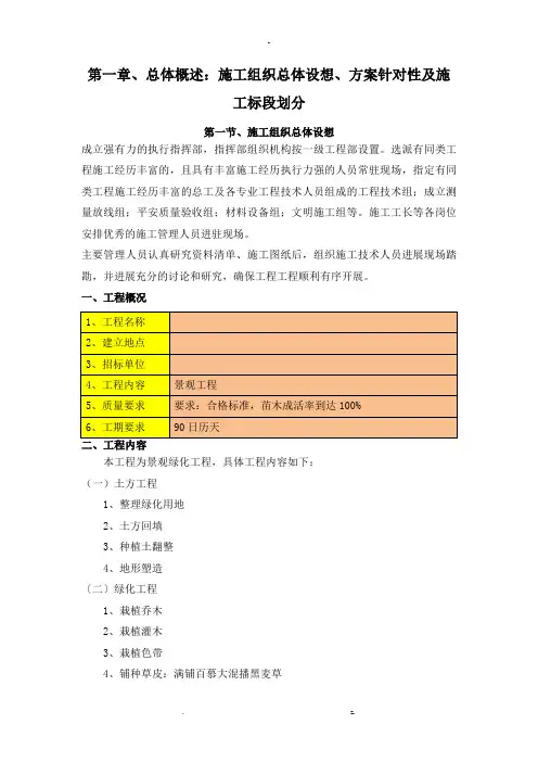 总体概述：施工组织总体设想方案针对性及施工标段划分